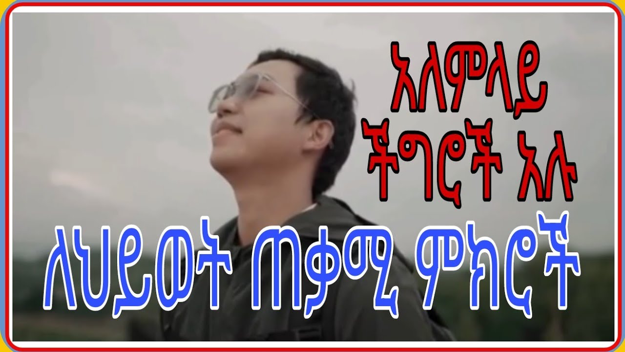 12 ለህይወታችን ጠቃሚ ነገሮች