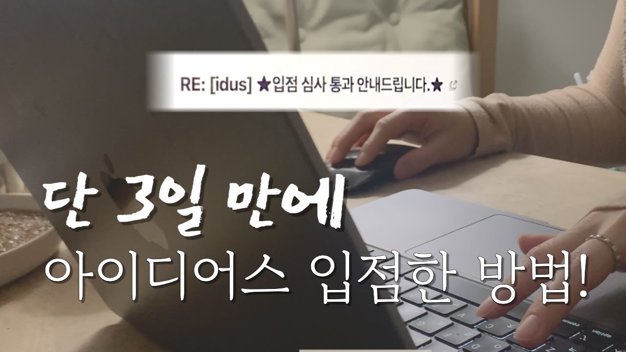 입점까지 단 3일, 아이디어스 입점방법 이렇게해보세요!