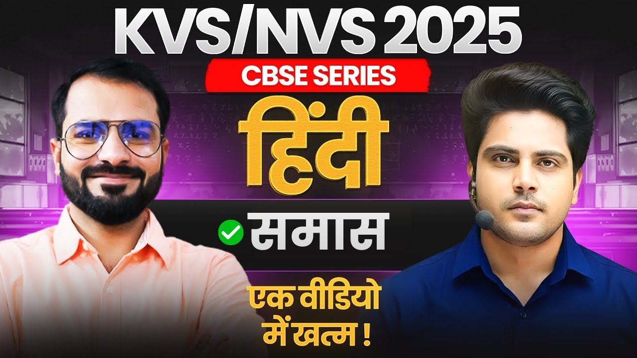 KVS/NVS 2025 CBSE SERIES Hindi समास by Sachin Academy live 1pm | Pramod Sir