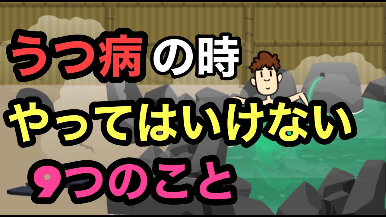 うつ病の時にやってはいけない９つのこと【うつ病療養中の過ごし方】【精神科医が徹底解説】