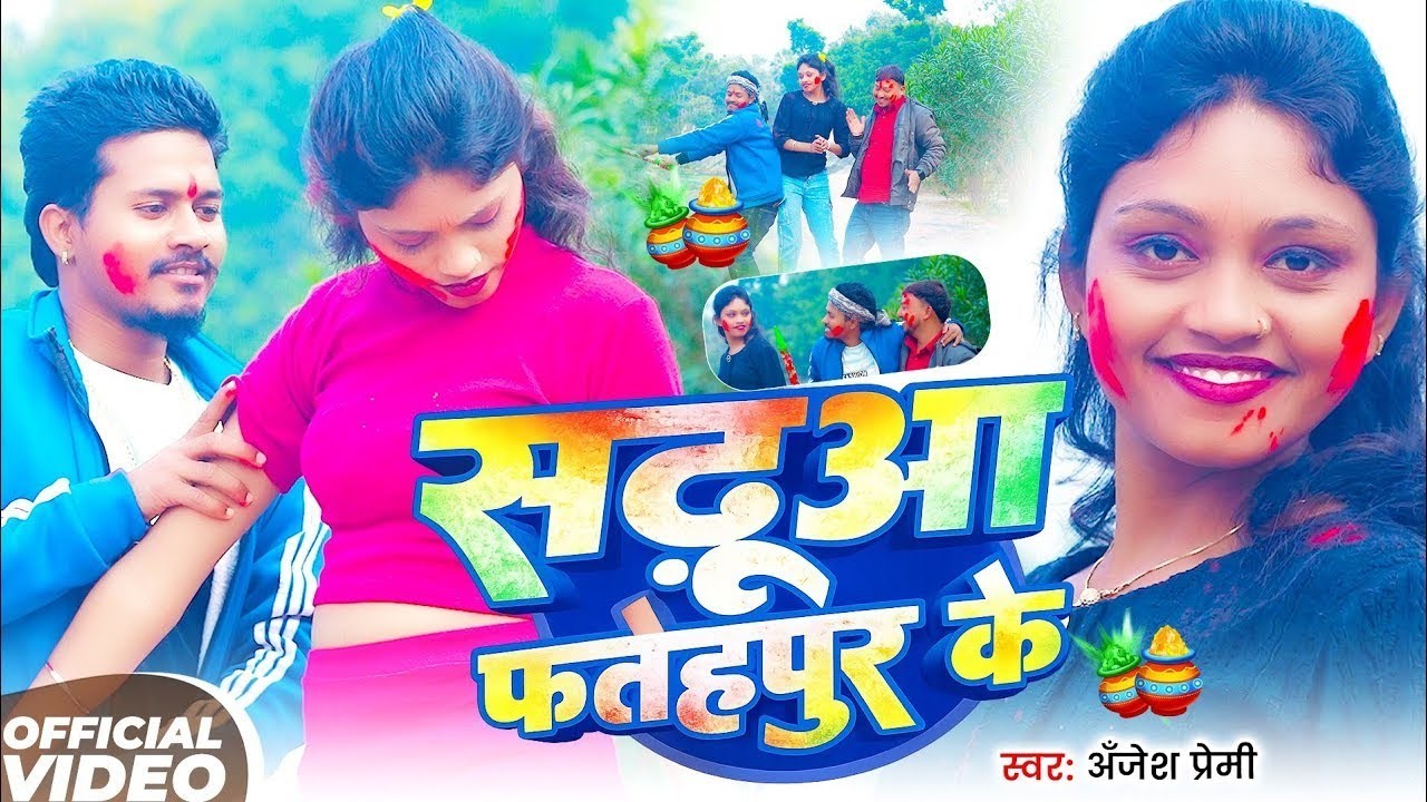 #Video - साढ़ूआ फतेहपुर के - Anjesh Premi - साढ़ूआ फतेहपुर के - Saduaa Fatehpur Ke - Holi Song 2026