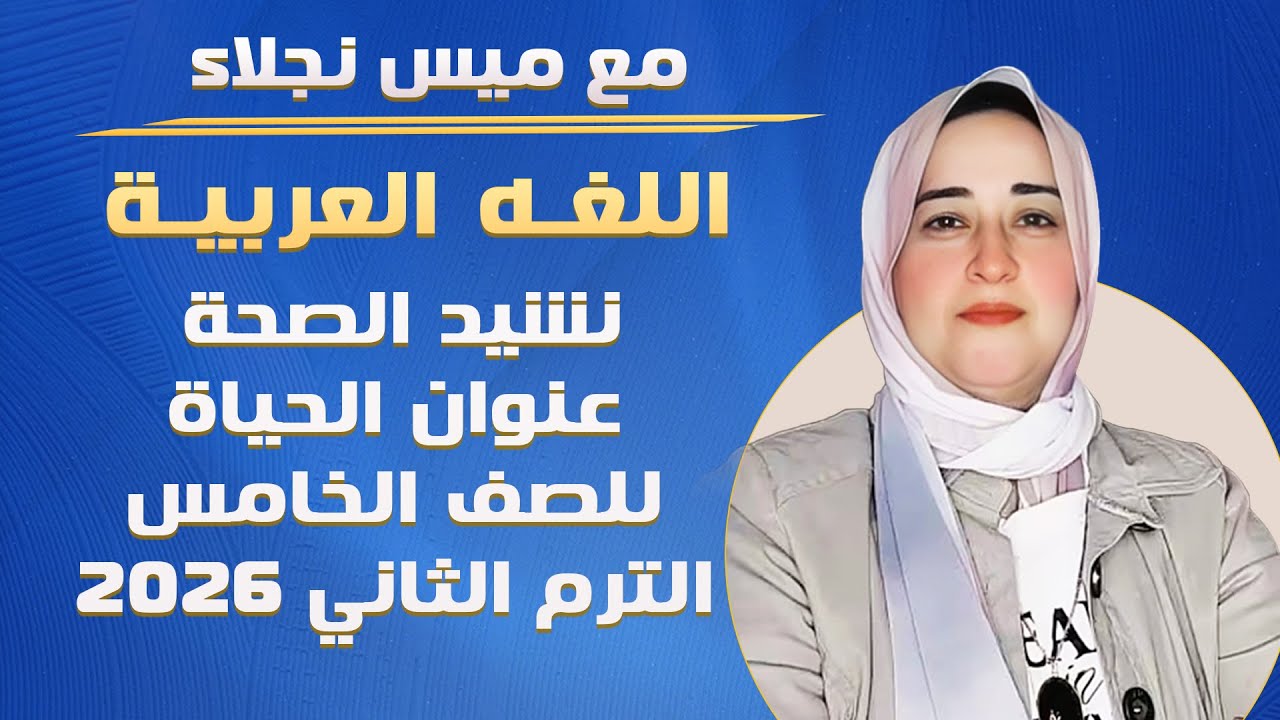 نشيد الصحة عنوان الحياة للصف الخامس الترم الثاني 2026 #اكسبلور #ترند #المنصه لغة عربية