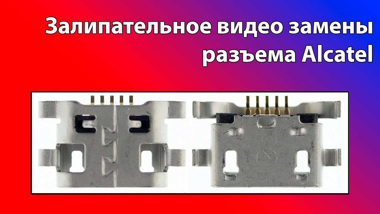 Залипательное видео!!! Как я менял разъем питания на телефоне Алкатель! Сервисный центр КомпьютерщиК