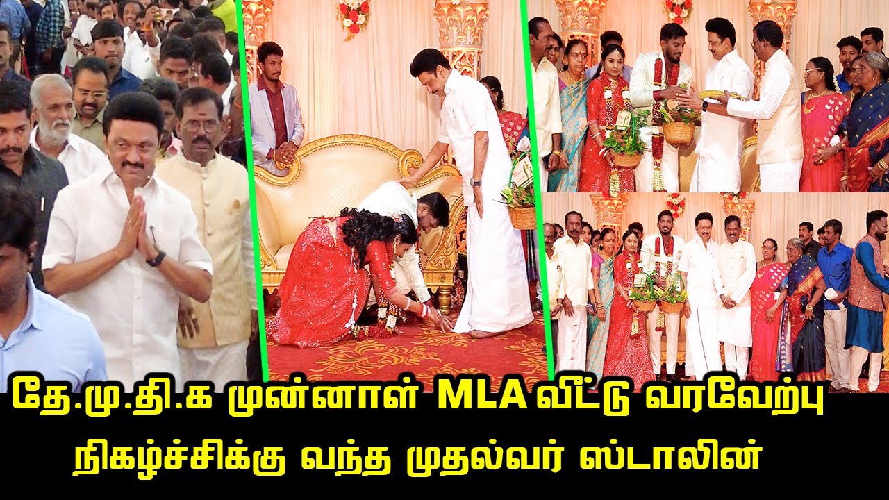 CM MK Stalin attend DMDK Ex MLA Parthasarathy Family Wedding Reception | PK Sekar Babu