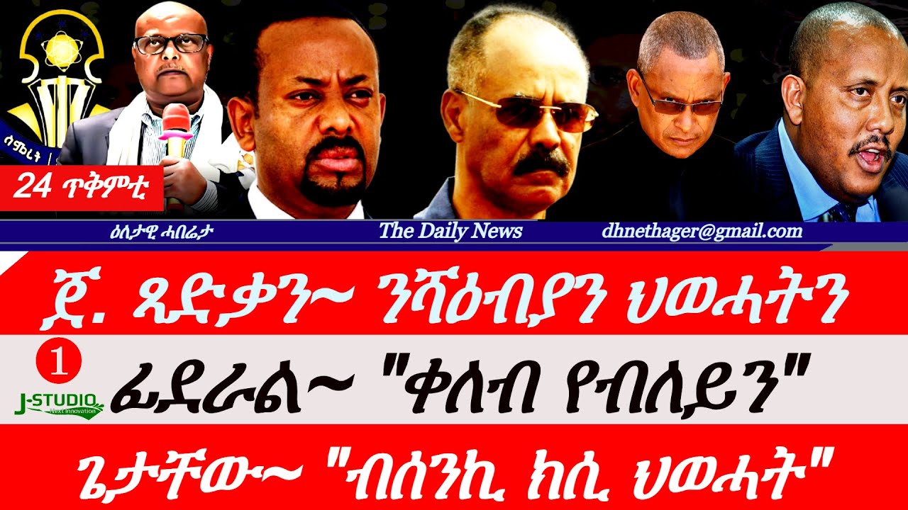 Jstudio News | 24 ጥቅምቲ | ኣቢይ~
