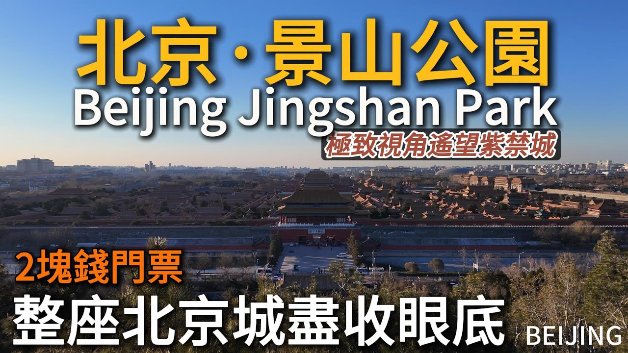 只需2塊錢門票，故宮與北京城盡收眼底！絕對震撼！｜紫禁城｜崇禎｜景山｜萬春亭｜白塔｜北海公園｜小白Ethan