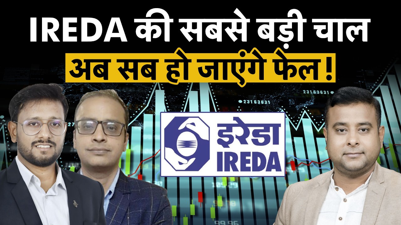 IREDA Share Price: IREDA के नए कदम से क्या होगा शेयरधारकों पर असर?