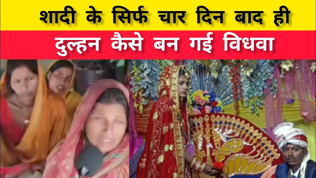 शादी के चार दिन बाद ही दुल्हन बन गई विधवा ।। Sk News 97 