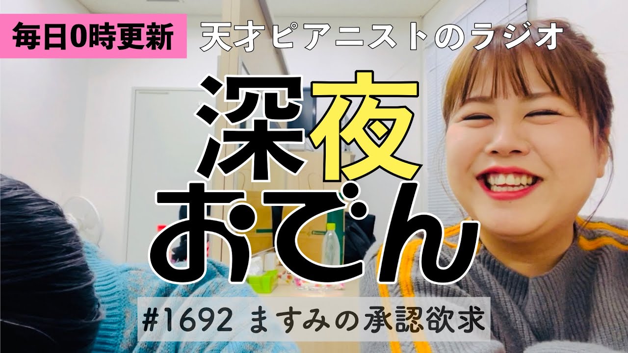 【ラジオ】#1692 ますみの承認欲求