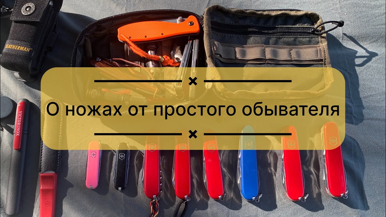 #EDC 2024-09-29: Про ножи #victorinox #esee #morakniv простого обывателя и опыт спустя 10+ лет