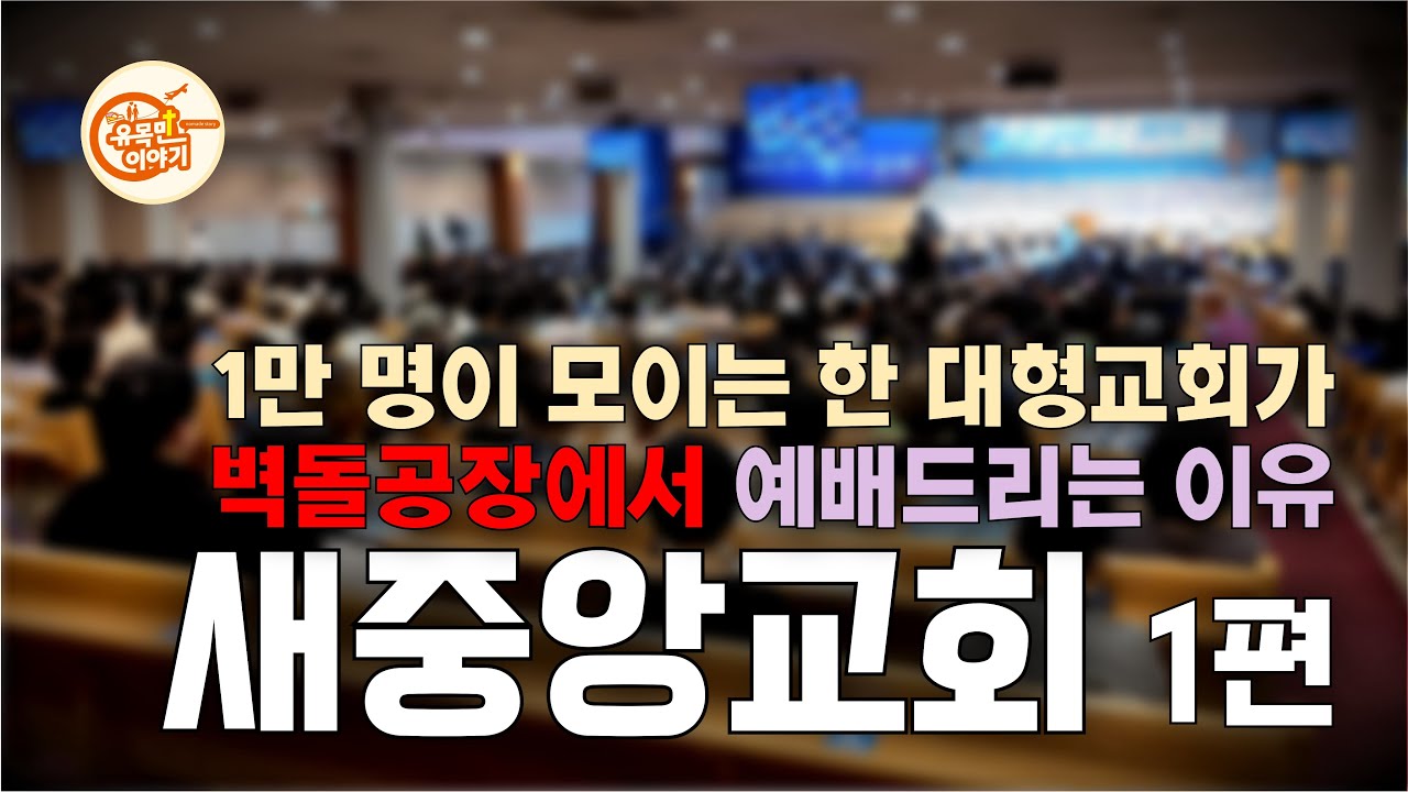대형교회가 예산의 40%를 선교와 사회구제 비용으로 사용하면 일어나는 일[국내교회탐방24/새중앙교회 1편] #기독교 #크리스천 #예배 #교회 #주일예배