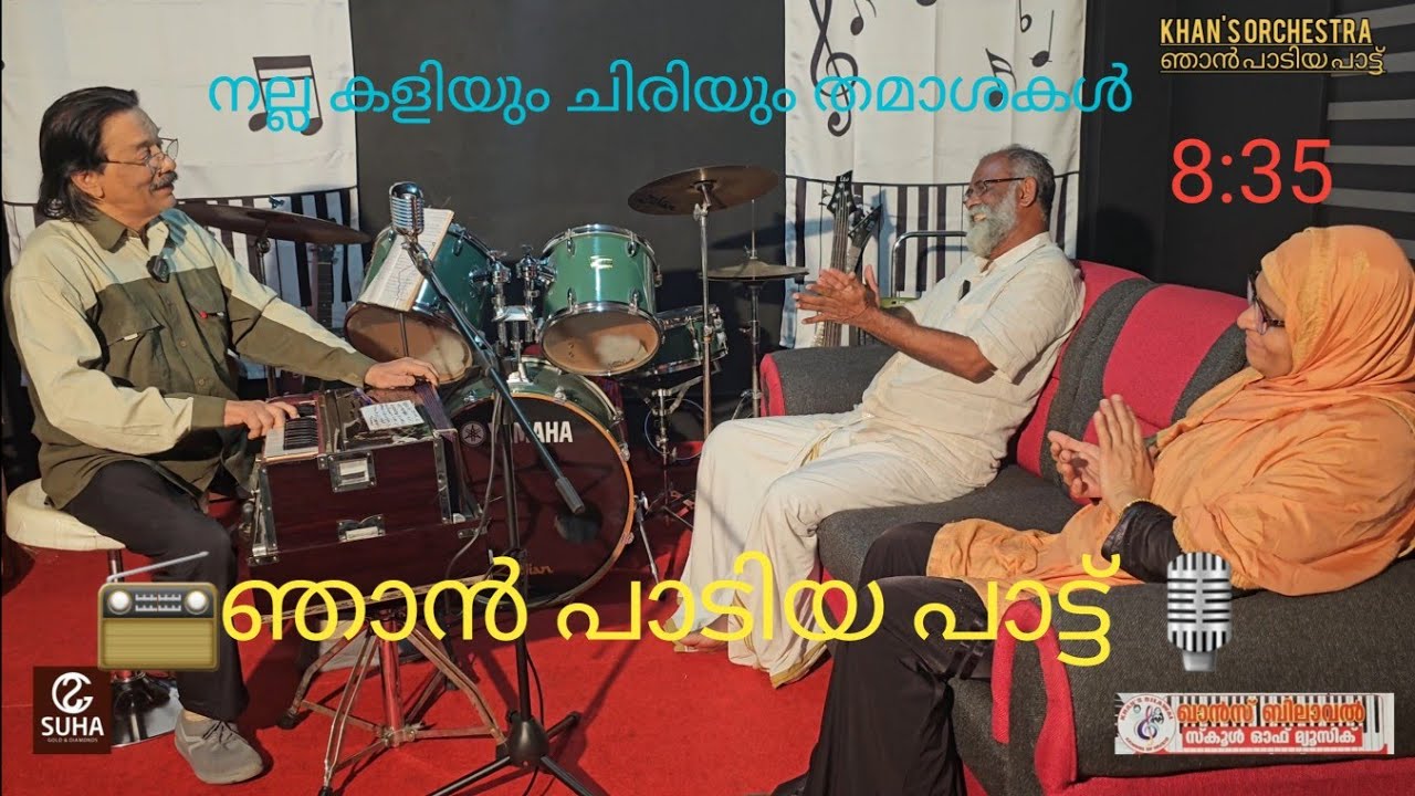 📻ഞാൻപാടിയപാട്ട്🎙️ഹംസാഖാൻപുല്ലങ്കോട്/നല്ല കളിയും ചിരിയും തമാശകൾ