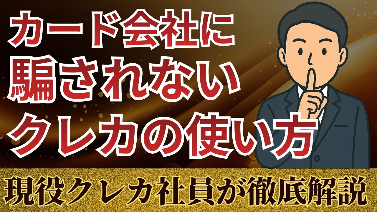 知らないと損する！カード会社が絶対に教えない“儲かる仕組み”を現役クレカ社員が解説
