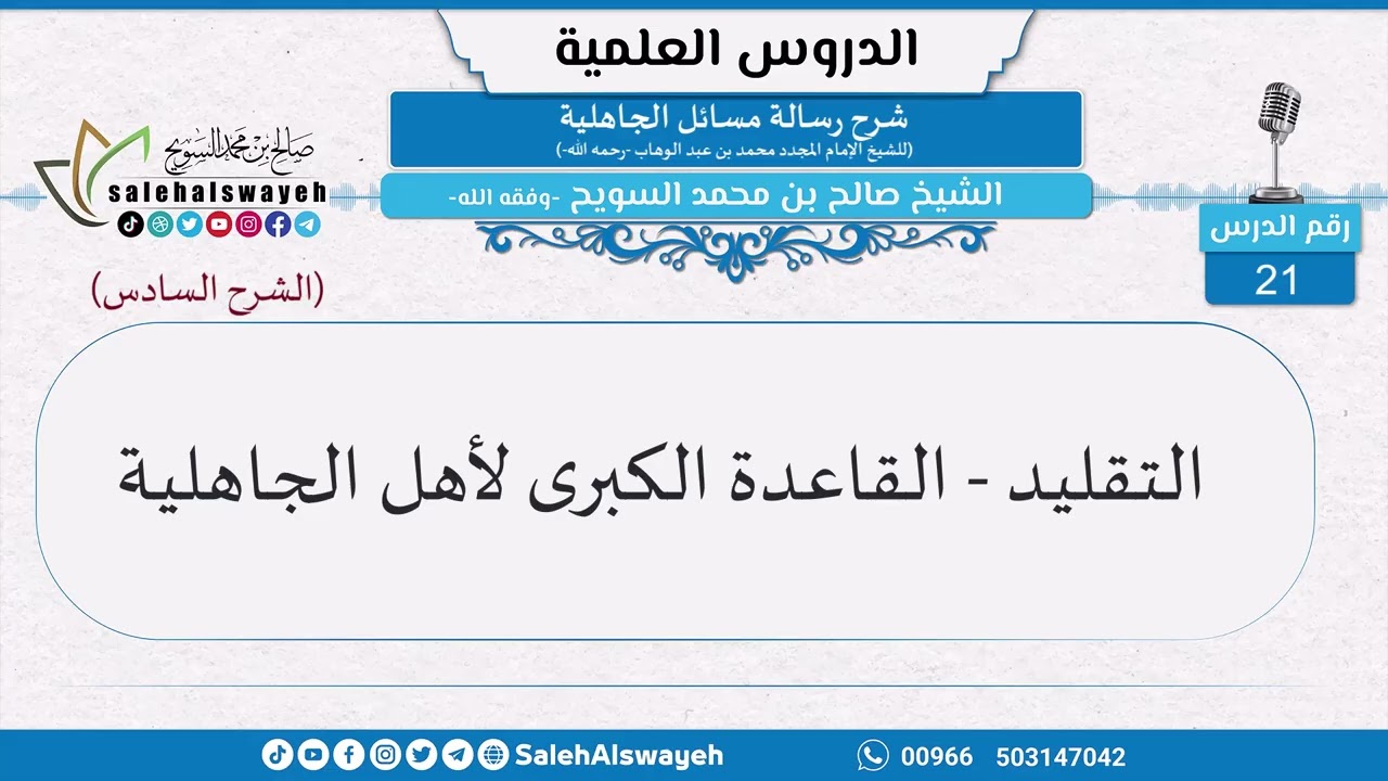21-التقليد - القاعدة الكبرى لأهل الجاهلية - الشيخ صالح بن محمد السويح