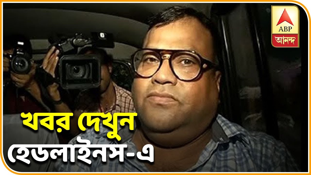 নারদকাণ্ডে গ্রেফতার এসএমএইচ মির্জা, খবর শিরোনাম| ABP Ananda