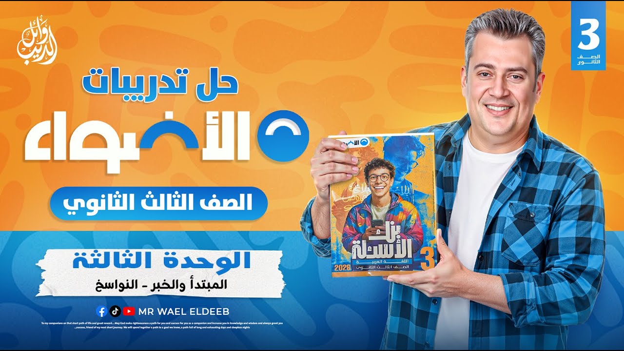 تدريبات نحو الوحدة الثالثة - المبتدأ والخبر - كتاب الأضواء بنك الأسئلة 2026 | وائل الديب