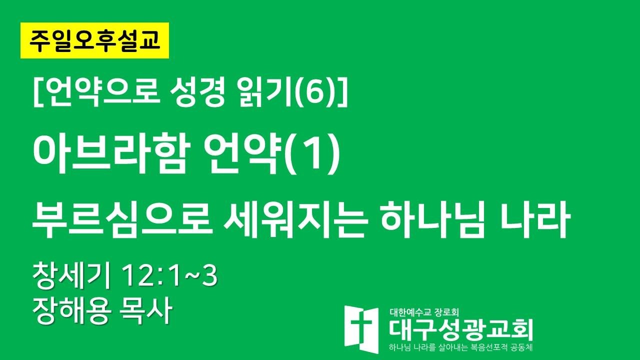 아브라함 언약(1) : 부르심으로 세워지는 하나님 나라(창세기 12:1~3) | 장해용 목사 | 대구성광교회 | 주일오후예배 | 2026-03-15
