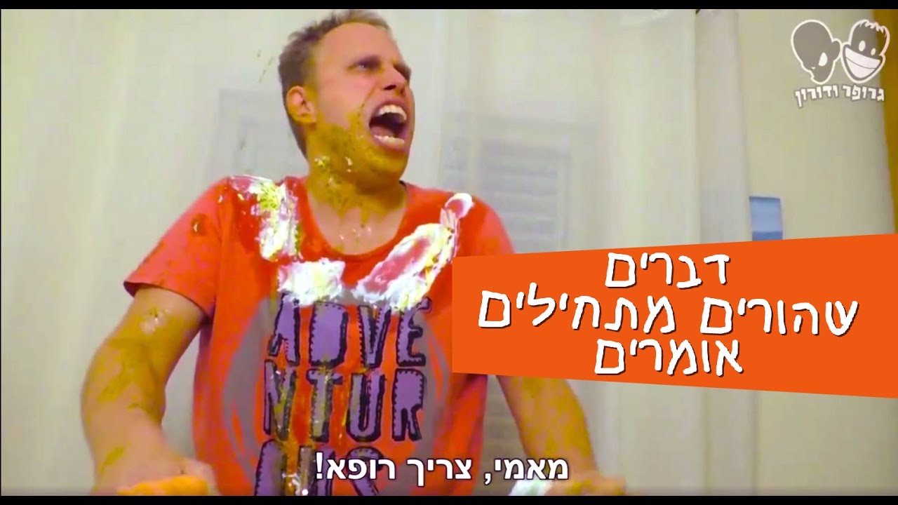 דברים שהורים מתחילים אומרים - גרופר ודורון