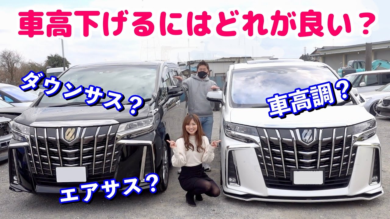 【車高を落とす足回りパーツの選び方】大事な乗り心地も体験して決めました！30 ALPHARD Custom / Suspension