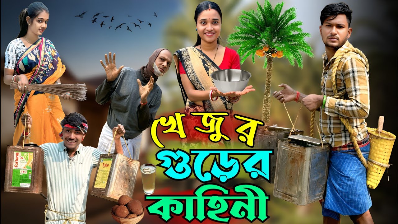 খেজুর গুড়ের কাহিনী | মেদিনীপুরের মাকুর কমেডি | খেজুর রসের হাঁসির ভিডিও | Subhas Das
