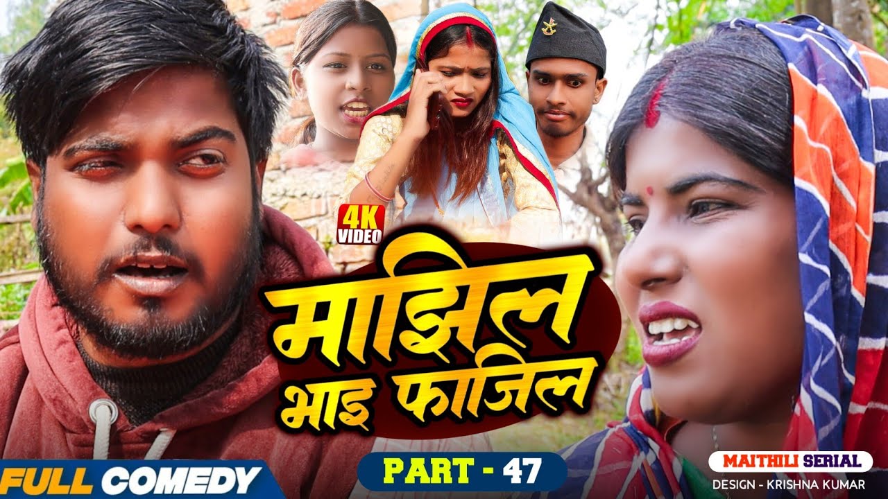 माझिल भाइ फाजिल (Part-47) || Pingla/Saptaribali/bhula/Lalita #Maithiliserial #Comedy2026