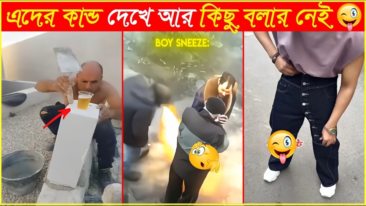 এখন তো দেখি সবাই ইঞ্জিনিয়ারিং করতেছে😆Osthir Sob Binodon 131😆Funny Vide😆Funny Viral Video