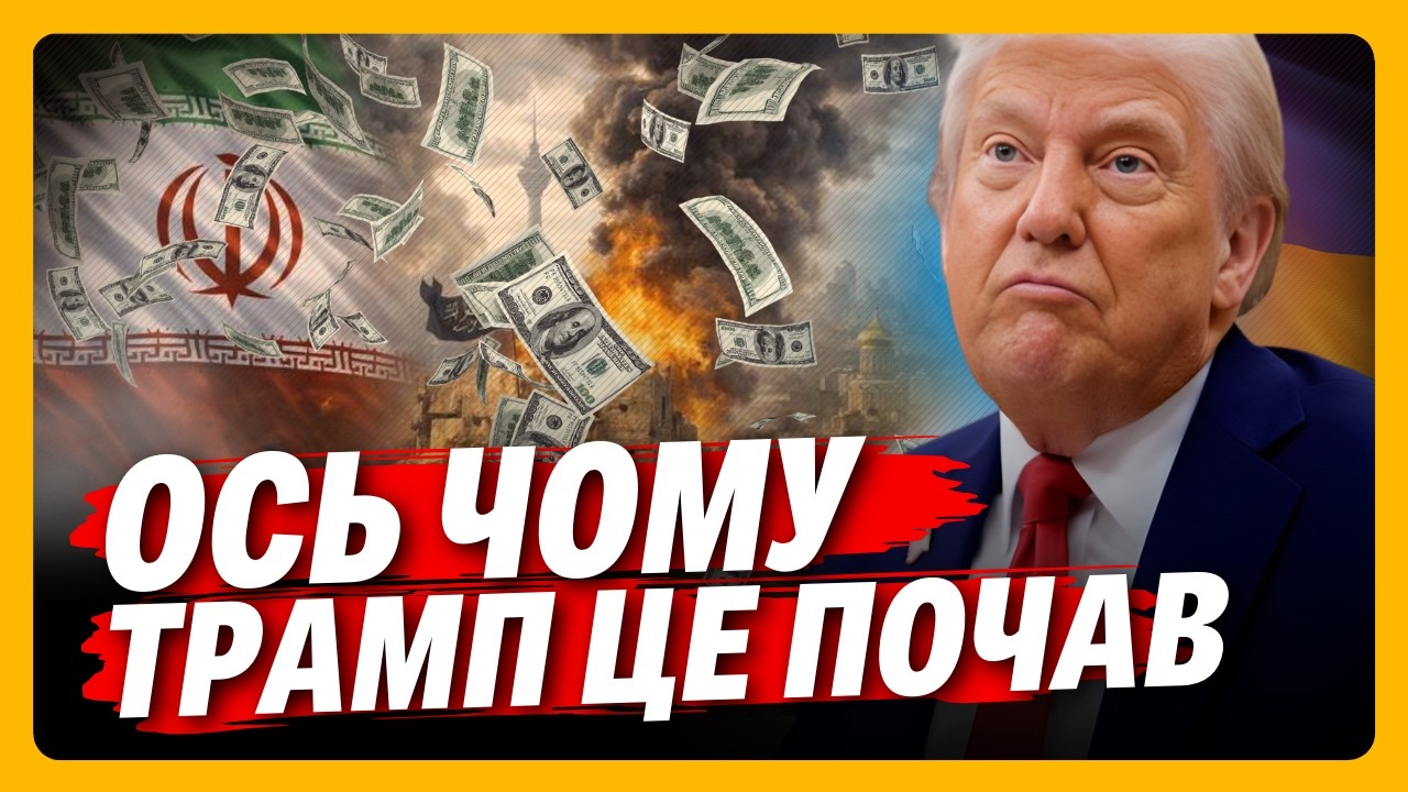 НАРЕШТІ ЦЕ СКАЗАЛИ. Трамп ПОЧАВ ЦЮ ВІЙНУ не просто так. ДАНИЛОВ розкрив секрети США