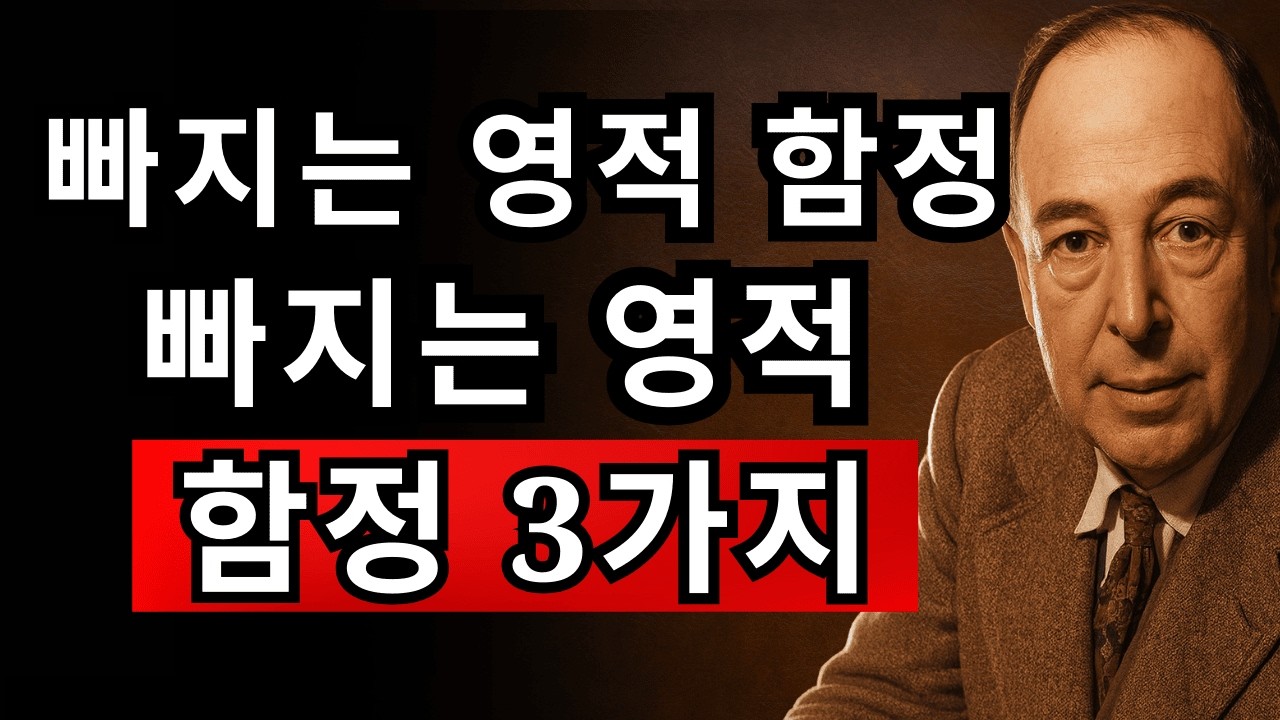신앙이 좋을수록 더 빠지기 쉬운 무서운 영적 함정 | CS 루이스