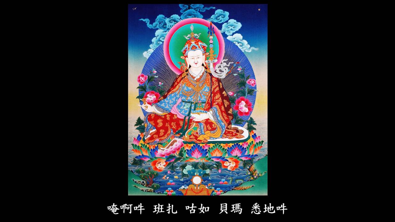 蓮師心咒(三) (Padmasambhava Guru Rinpoche mantra)60分鐘唱誦