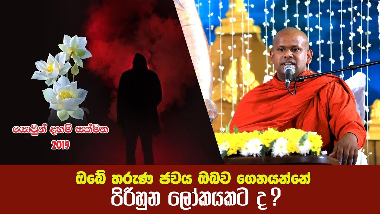 යොවුන් දහම් සක්මන 2019 | ඔබේ තරුණ ජවය ඔබව ගෙනයන්නේ පිරිහුන ලෝකයට ද?