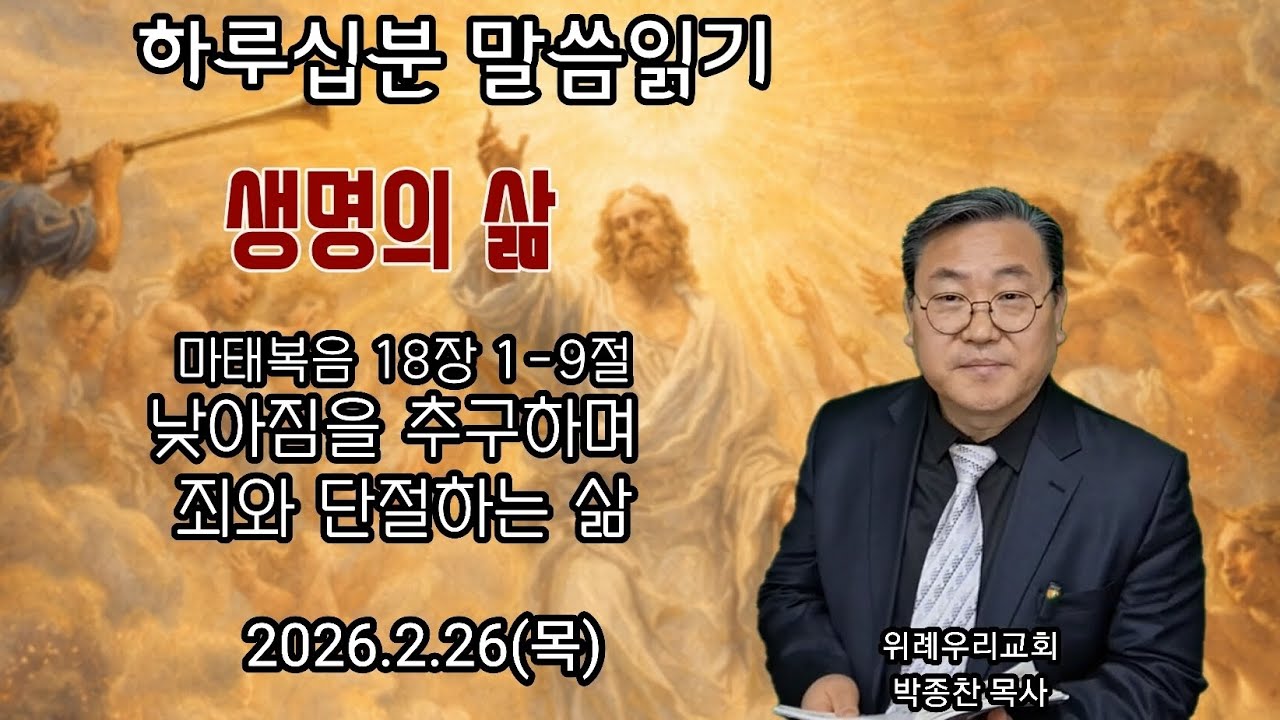 마태복음 18장 1-9절_낮아짐을 추구하며 죄와 단절하는 삶_2026.2.26(목) 위례한우리교회 박종찬목사