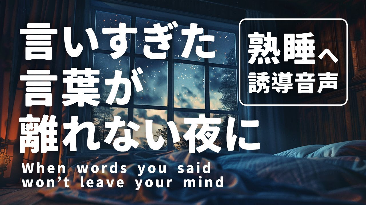 言いすぎたかもしれない言葉が、頭から離れない夜に｜仕事ストレス睡眠誘導