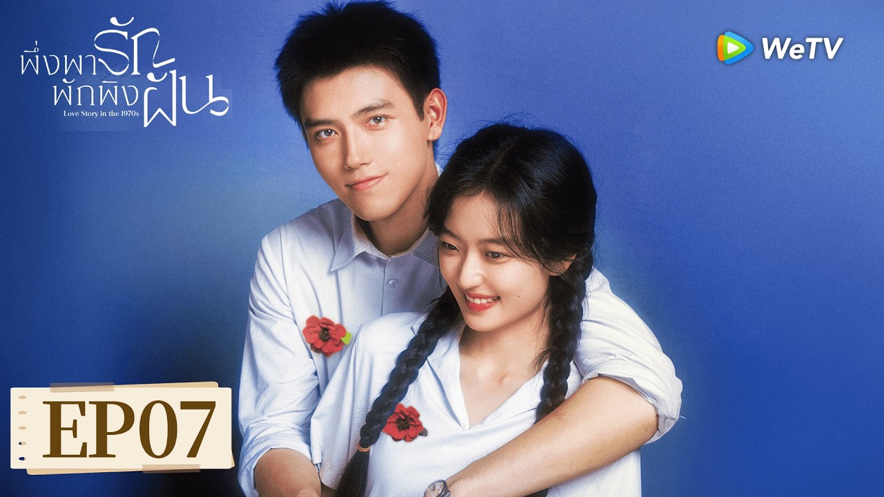 EP07 | พึ่งพารักพักพิงฝัน 