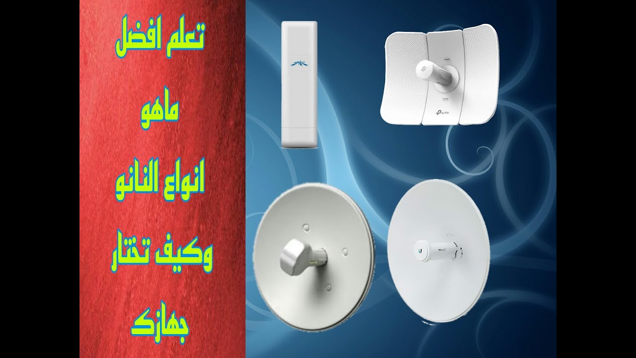 اجهزة ubnt  تعريف بالمواصفات وشرح الامكانيات