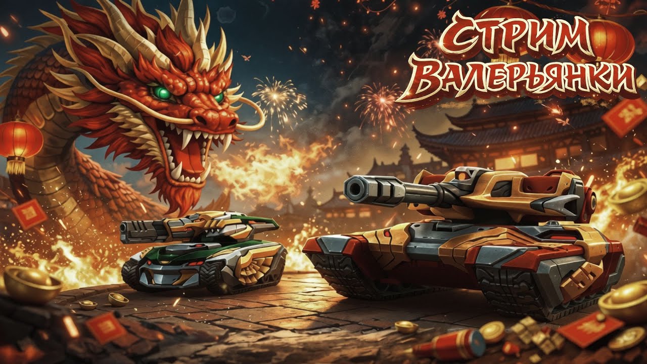 🐲TANKI ONLINE: СОЮЗНИК В УГЛУ. ЭТО ФЭНШУЙ.