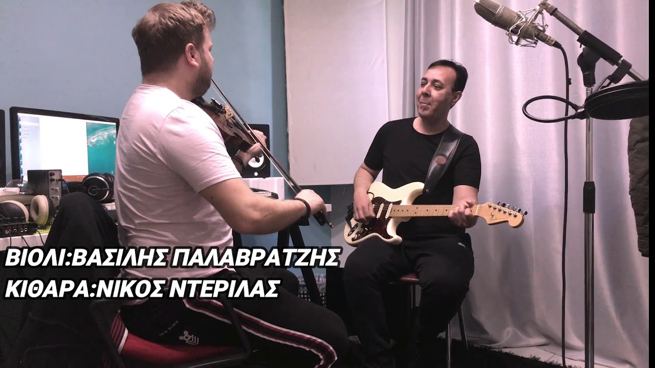 Β. ΠΑΛΑΒΡΑΤΖΗΣ-N. ΝΤΕΡΙΛΑΣ 2019 [ΓΙΑ ΠΑΡΤΗ ΜΑΣ ]
