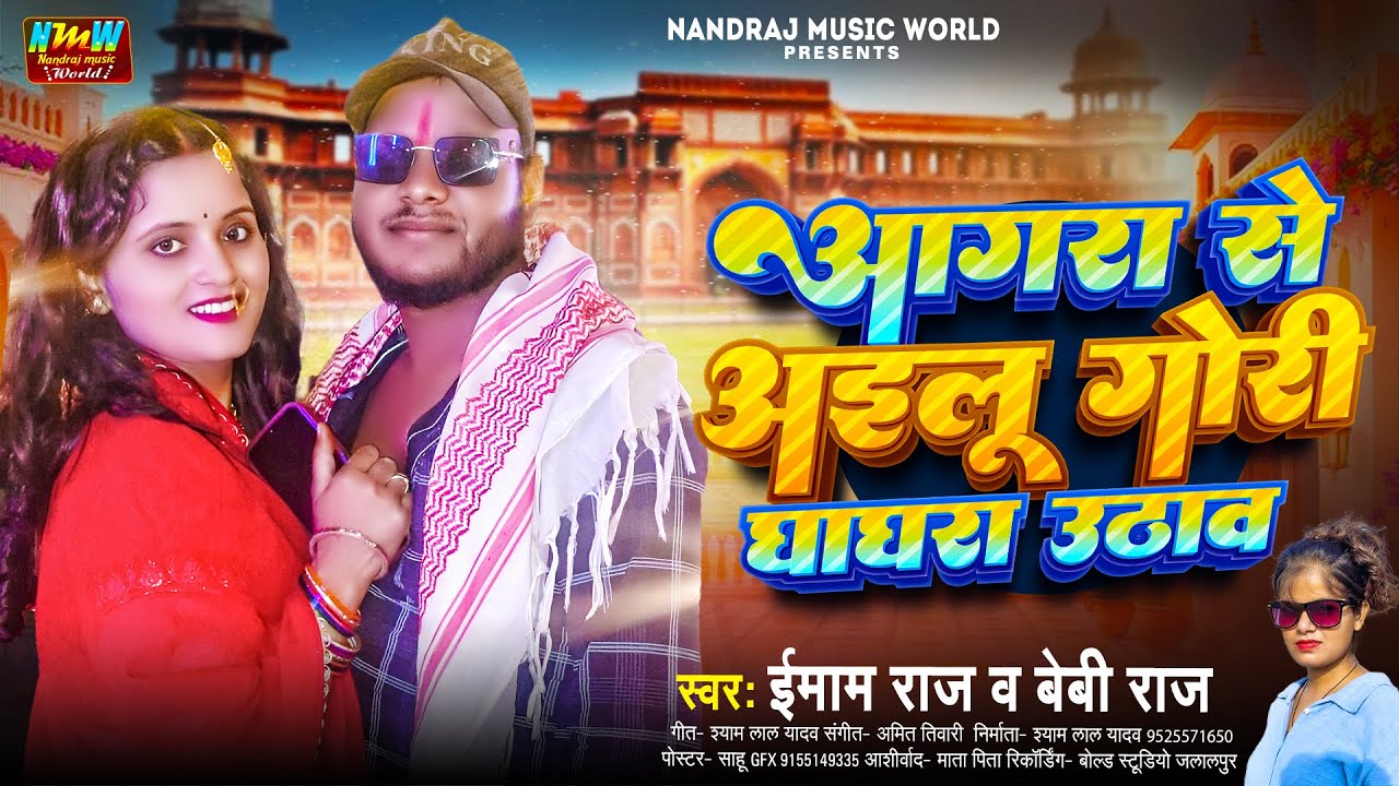 आगरा से अईलू गोरी घाघरा उठाव | #Imam Raj, Beby Raj | Agara Se Ailu Gori Ghaghra Uthaw | Bhojpuri Hit