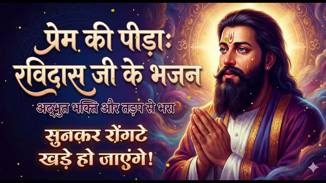 आँखों में आँसू ला देगा ये भजन, Heart Touching Sant Ravidas Song, Prem Bhakti Sant Ravidas Ji Bhajans