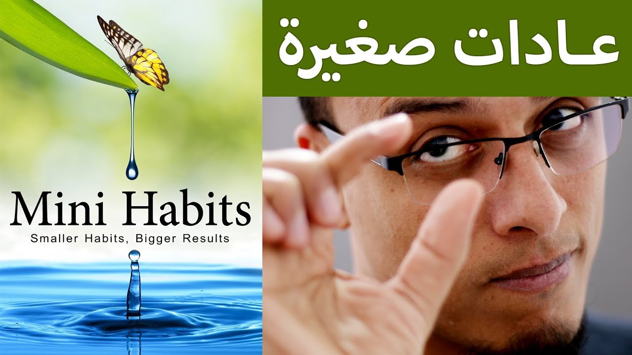 علي وكتاب - عادات صغيرة mini habits
