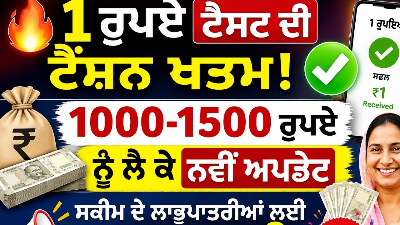 1 ਰੁਪਏ ਆਉਣ ਦੀ ਟੈਂਸ਼ਨ ਖਤਮ | 1000 1500 wali scheme | mawa dheya yogana punjab | female scheme punjab |