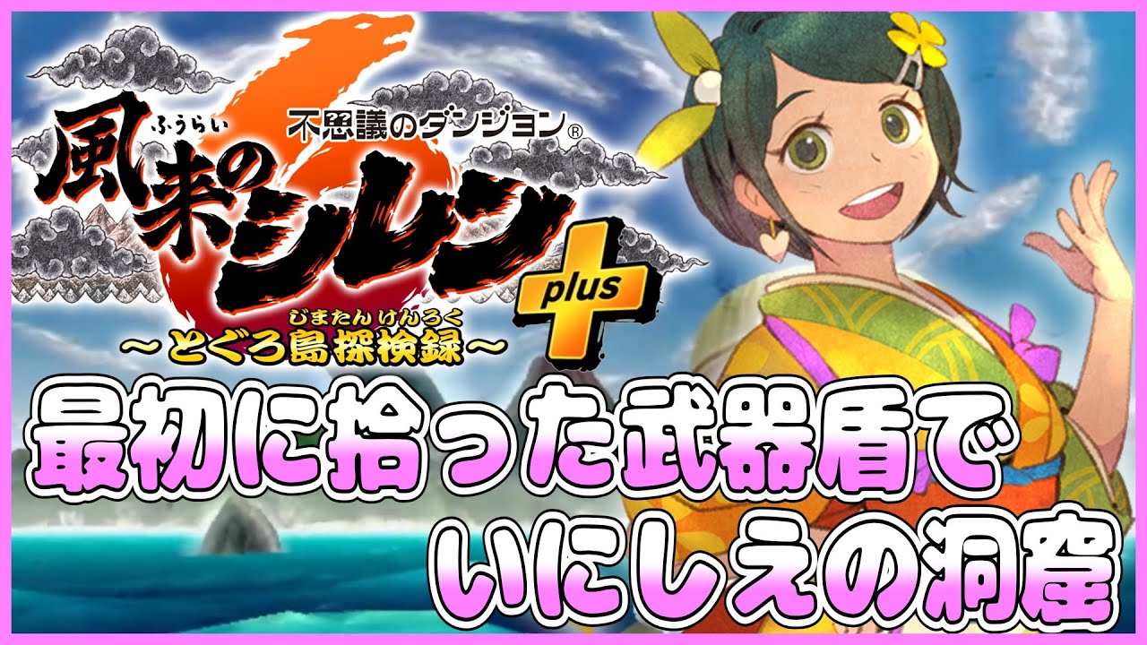 【風来のシレン6】最初に拾った武器盾でいにしえの洞窟！2日目【しらたきch】