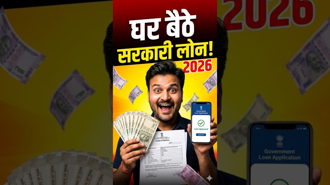 घर बैठे सरकारी लोन कैसे लें? | जन समर्थ पोर्टल 2026 | Government Loan Scheme 2026