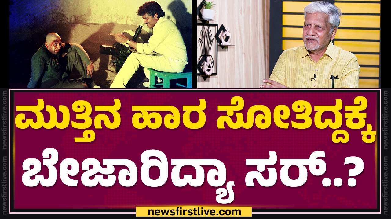 Rajendra Singh Babu : Muthina Haara ಸೋತಿದ್ದಕ್ಕೆ ಬೇಜಾರಿದ್ಯಾ ಸರ್..? | KFI | @filmyfirstkannada