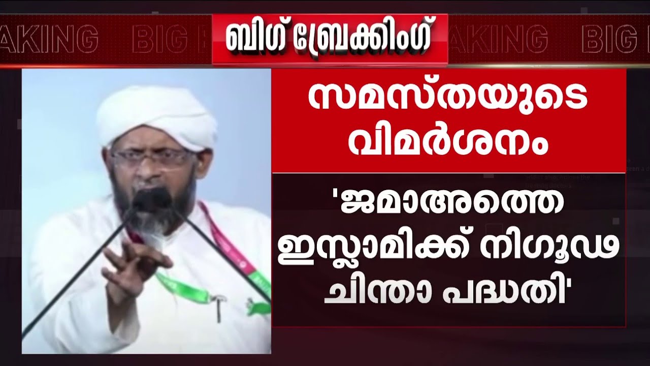 'ജമാത്തെ ഇസ്ലാമിക്ക് അതി നിഗൂഢമായ ചിന്താ​ഗതി;രാഷ്ട്രീയത്തിന്റെയും പേരിൽ ഗൂഢ പദ്ധതി' | Jamatheisalami