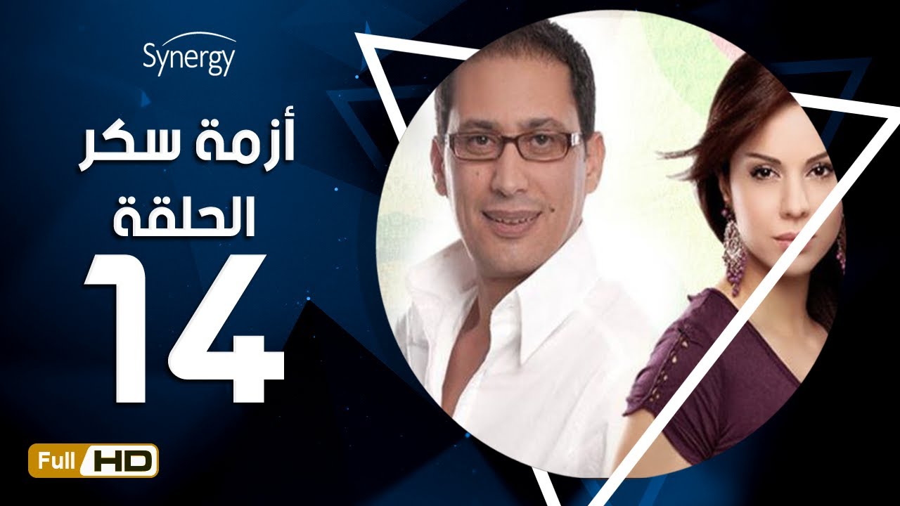 مسلسل أزمة سكر - الحلقة 14 ( الرابعة عشر) - بطولة احمد عيد | Azmet Sokkar Series - Eps 14