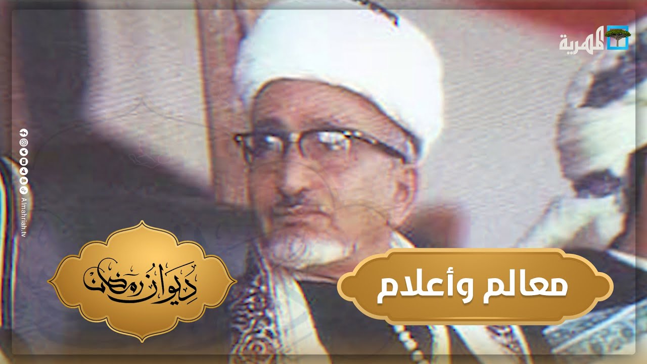 القاضي عبدالرحمن الإرياني | معالم وأعلام | ديوان رمضان