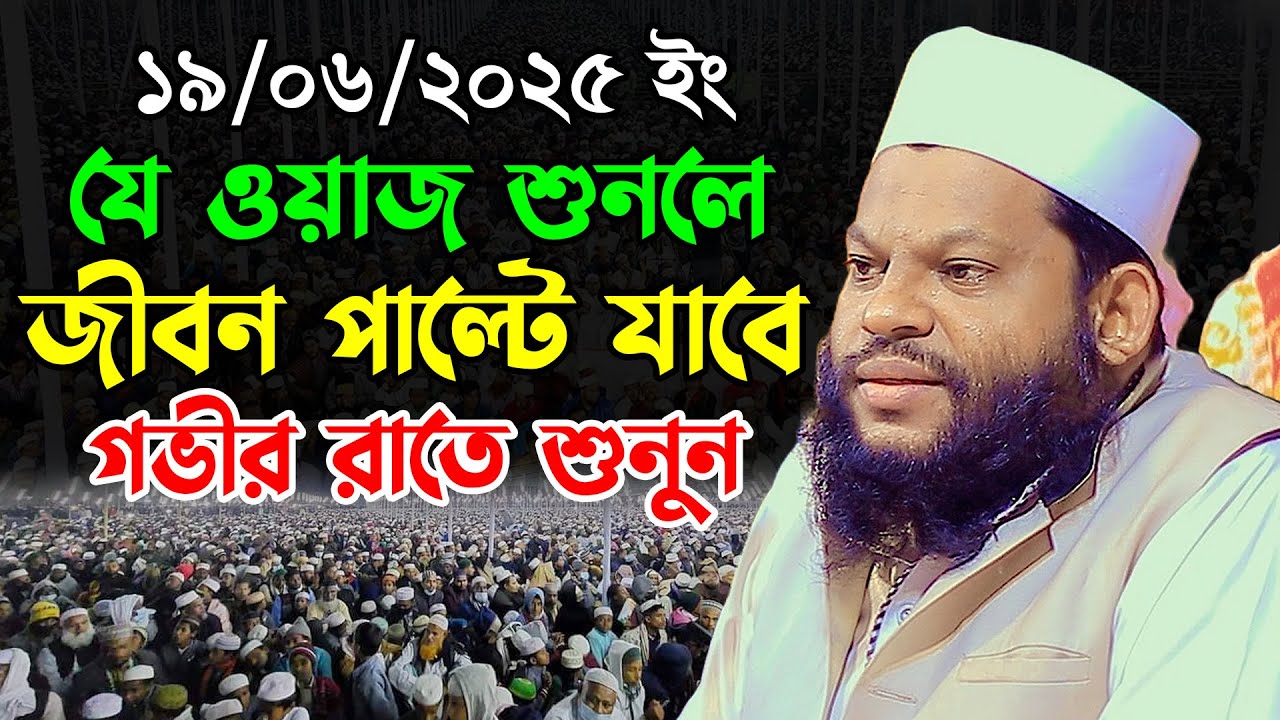 যে ওয়াজ শুনলে জীবন পাল্টে যাবে | ক্বারী সাইদুল ইসলাম আসাদ ওয়াজ ২০২৫ | Saidul Islam Asad New Waz 2025
