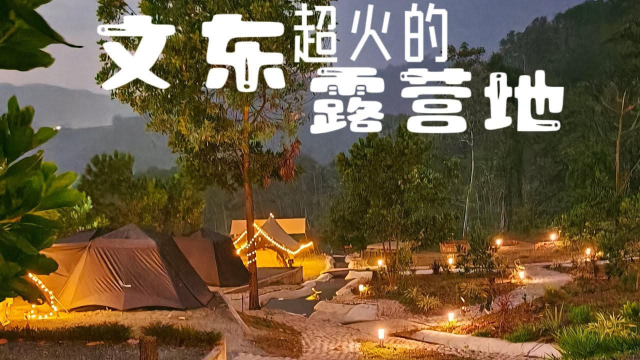 #文冬超火的露营的 #露鹰 #Lu ying campsite 值得去吗？super popular campsite in bentong worth to try ?