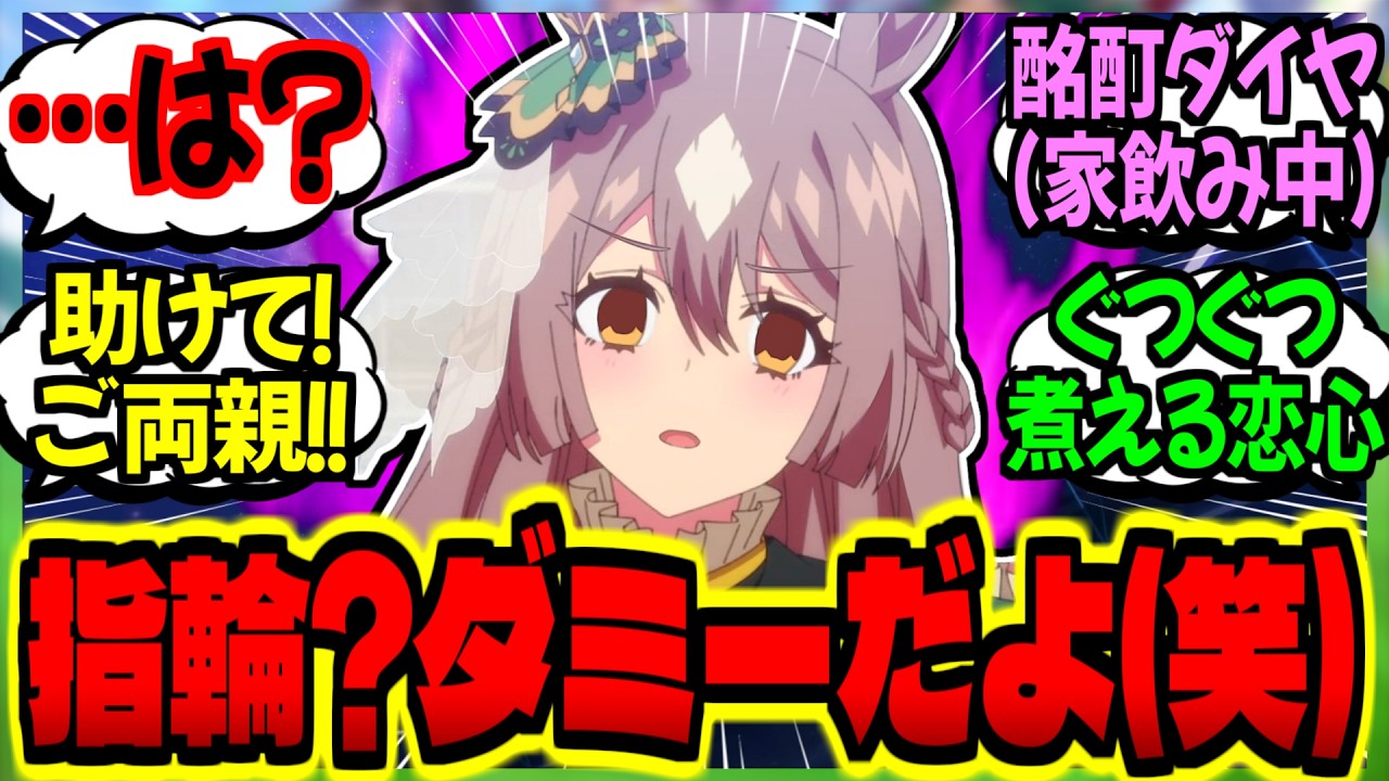 【ウマ娘】『既婚者トレから実はダミー指輪だったと告げられた酩酊ダイヤちゃん(20歳)』に対するみんなの反応集【ウマ娘 反応集】まとめ ウマ娘プリティーダービー