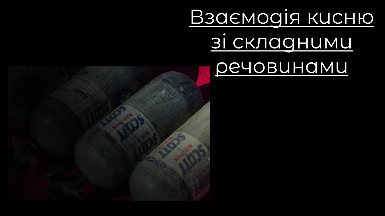 Хімія, 7 клас. Взаємодія кисню зі складними речовинами